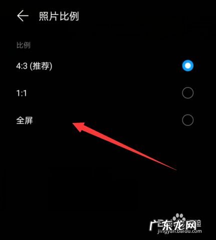 华为手机拍照怎么设置全屏