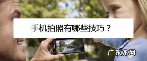 手机拍照有哪些技巧