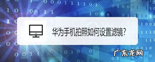 华为手机拍照如何设置滤镜