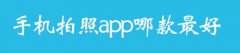 手机拍照app哪款最好