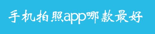 手机拍照app哪款最好