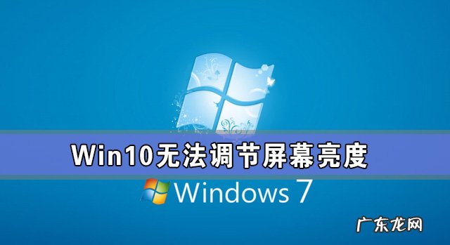 win10无法调整亮度 Win10专业版亮度调节不见了 Win10更新后亮度无法调