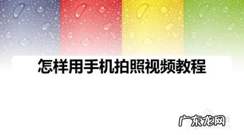 怎样用手机拍照视频教程