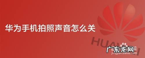 华为手机拍照声音怎么关