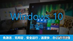 win10哪个版本最流畅稳定2021 Win10哪个版本最流畅