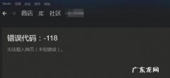 为什么steam出现错误代码118 Win10系统Steam错误代码118是怎么回事