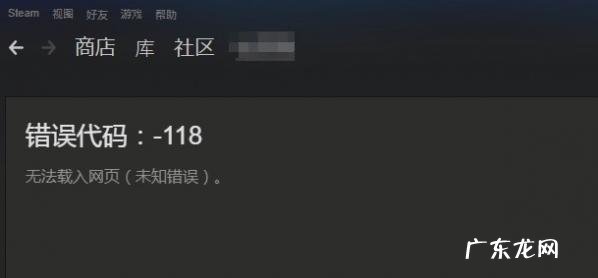 为什么steam出现错误代码118 Win10系统Steam错误代码118是怎么回事