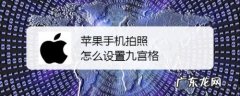 苹果手机拍照怎么设置九宫格