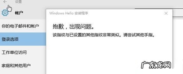 win10 指纹 Win10提示“该指纹与已设置的其他指纹非常类似”
