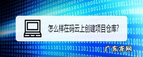 怎么样在码云上创建项目仓库