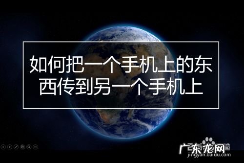 如何把一个手机上的东西传到另一个手机上