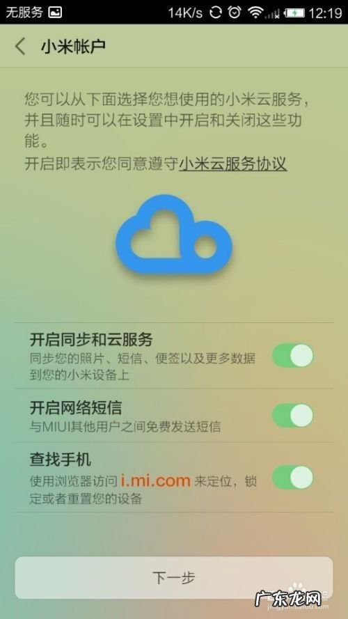 在小米手机、红米手机上如何登录小米云服务