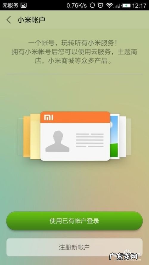 在小米手机、红米手机上如何登录小米云服务