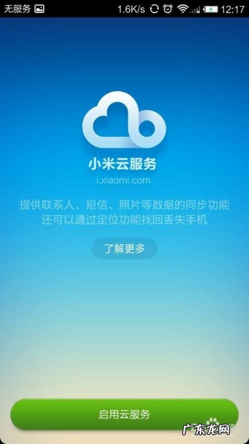 在小米手机、红米手机上如何登录小米云服务