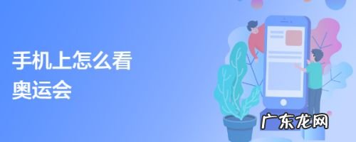 手机上怎么看奥运会