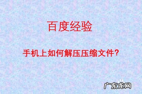手机上如何解压压缩文件