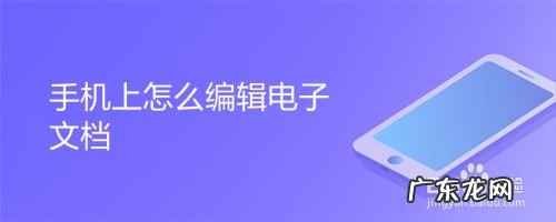 手机上怎么编辑电子文档