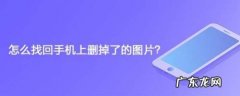 怎么找回手机上删掉了的图片