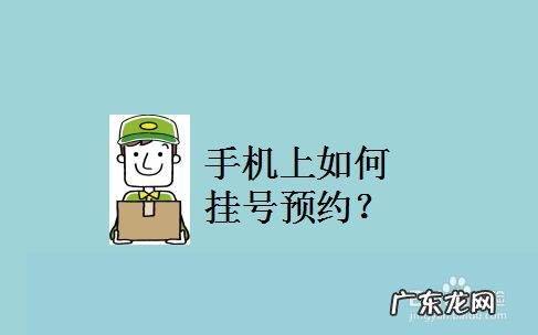 手机上如何挂号预约