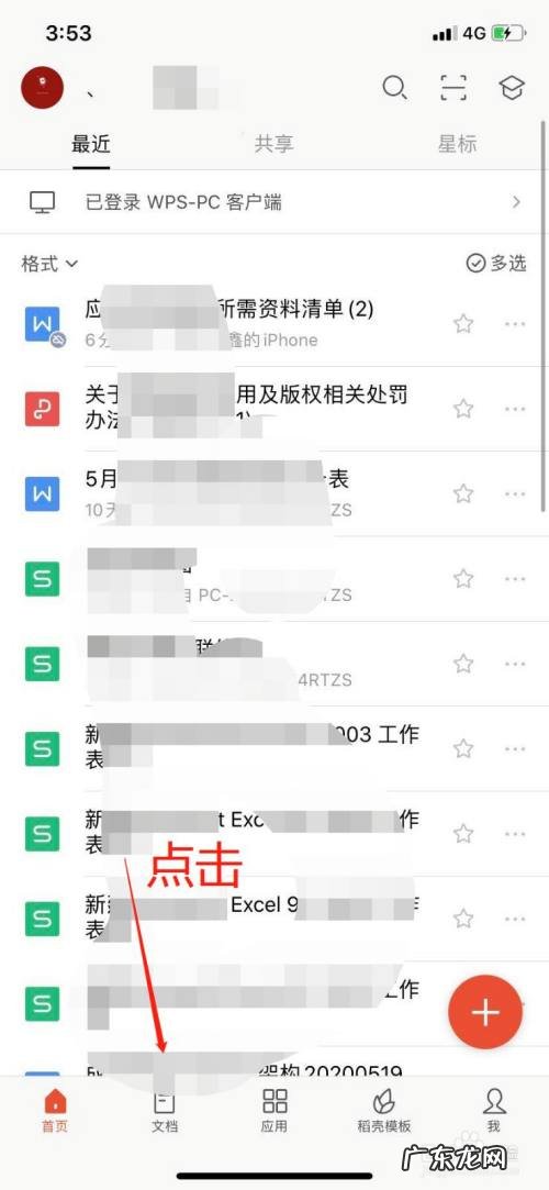 如何在手机上删除WPS的云文档
