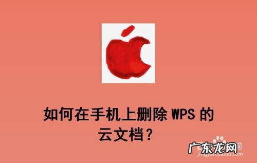 如何在手机上删除WPS的云文档