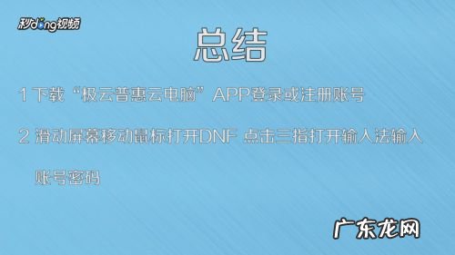 云电脑如何在手机上玩DNF