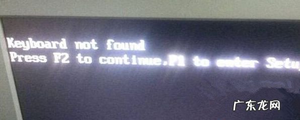 电脑开机出现keyboard not found Win7 32位旗舰版系统无法开机显示Keyboard not found怎