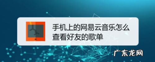 手机上的网易云音乐怎么查看好友的歌单,网易云怎么添加别人的歌单？