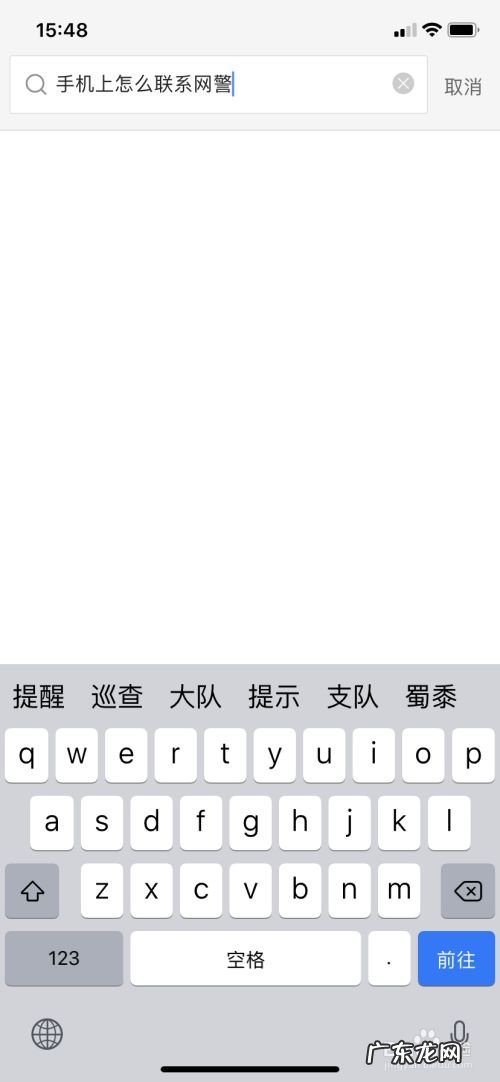 手机上怎么联系网警