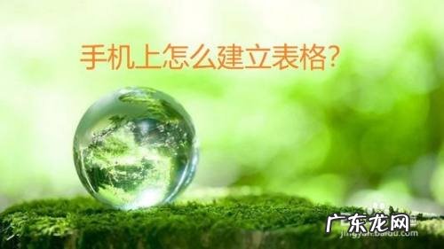手机上怎么建立表格