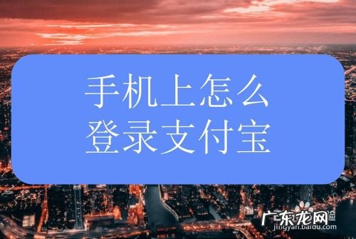 手机上怎么登录支付宝