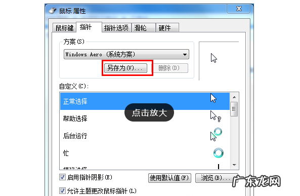 windows7怎么自定义鼠标指针 Win7旗舰版如何设置个性化鼠标指针