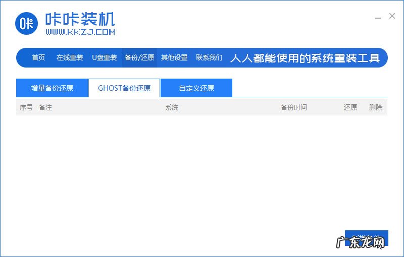 手动ghost备份系统 咔咔装机一键ghost备份系统的方法