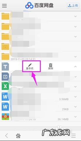 手机上如何给百度云已上传的文件重命名