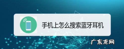 手机上怎么搜索蓝牙耳机