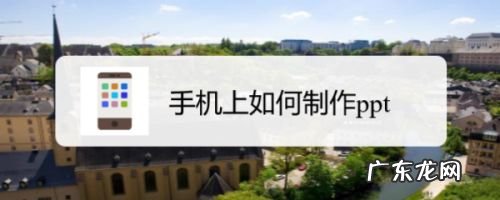 手机上如何制作ppt
