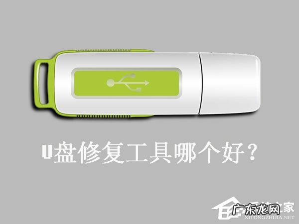 u盘修复工具哪个好呢 U盘修复工具哪个好
