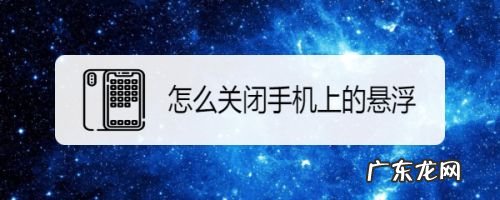 怎么关闭手机上的悬浮