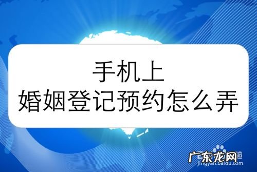 手机上婚姻登记预约怎么弄