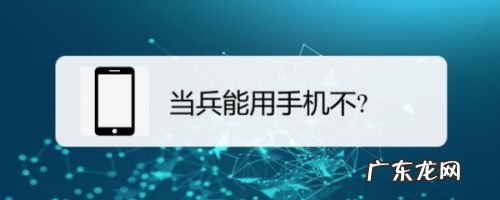 当兵能用手机不