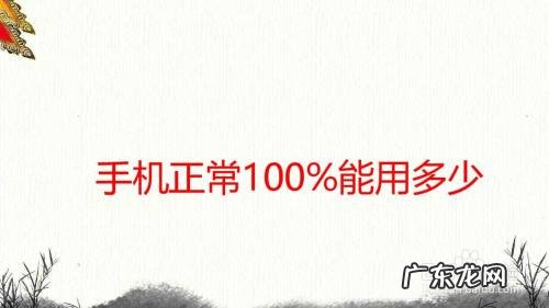 正常手机100%能用多久