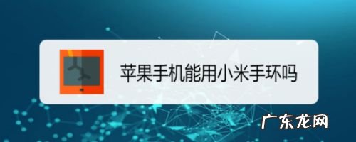 苹果手机能用小米手环吗