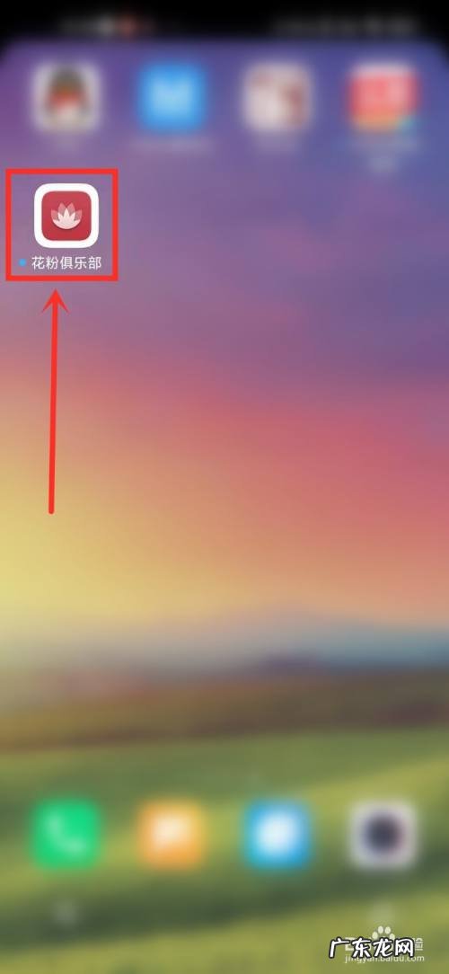 花粉俱乐部别的手机能用吗