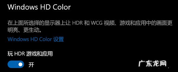 win10打开hdr变灰色 Win10开了hdr灰蒙蒙的怎么回事