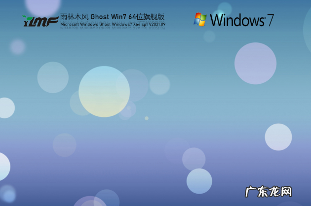 雨林木风win7系统64位旗舰版官方下载介绍