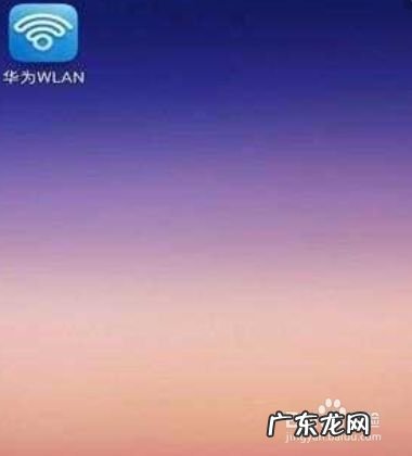 华为手机无线网已经连接但不能用怎么办