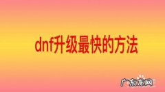 dnf升级最快的方法