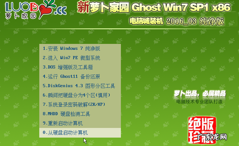 萝卜家园怎么安装系统 萝卜家园win7旗舰版安装教程