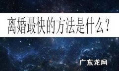 离婚最快的方法是什么