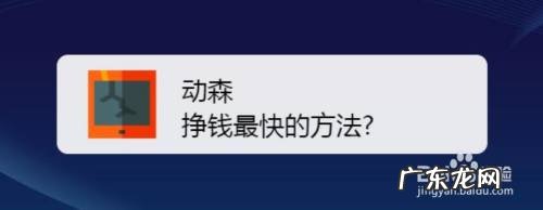动森挣钱最快的方法,动森化石卖给谁最赚钱?